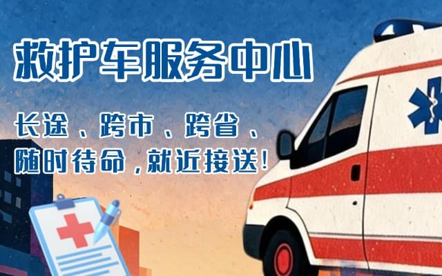 隆回救护车出租